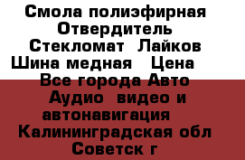 Смола полиэфирная, Отвердитель, Стекломат, Лайков, Шина медная › Цена ­ 1 - Все города Авто » Аудио, видео и автонавигация   . Калининградская обл.,Советск г.